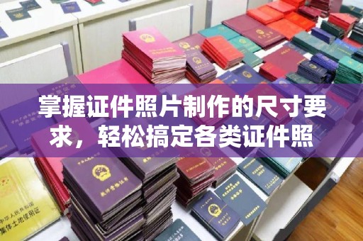 邳州掌握证件照片制作的尺寸要求，轻松搞定各类证件照